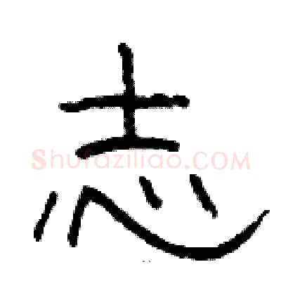 志硬笔隶书写法,摘自骆恒光硬笔书法字帖