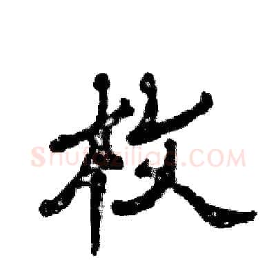 枚硬笔隶书写法,摘自张恒成硬笔书法字帖