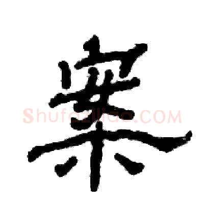 案硬笔隶书写法,摘自张恒成硬笔书法字帖