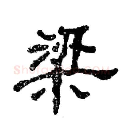梁硬笔隶书写法,摘自张恒成硬笔书法字帖