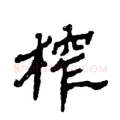 榨硬笔隶书写法,摘自张恒成硬笔书法字帖