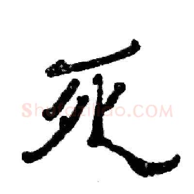 死硬笔隶书写法,摘自张恒成硬笔书法字帖