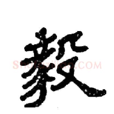 毅硬笔隶书写法,摘自张恒成硬笔书法字帖
