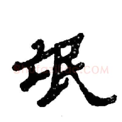 氓硬笔隶书写法,摘自张恒成硬笔书法字帖