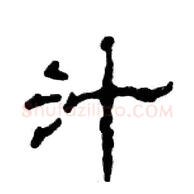 汁硬笔隶书写法,摘自张恒成硬笔书法字帖