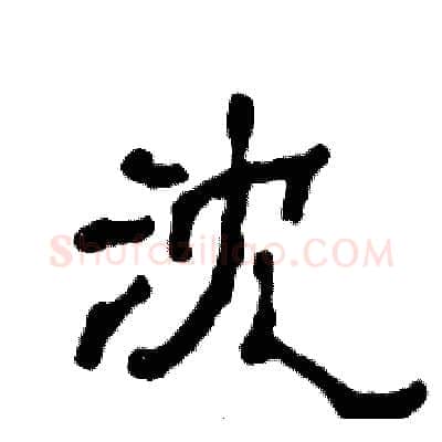 沈硬笔隶书写法,摘自张恒成硬笔书法字帖