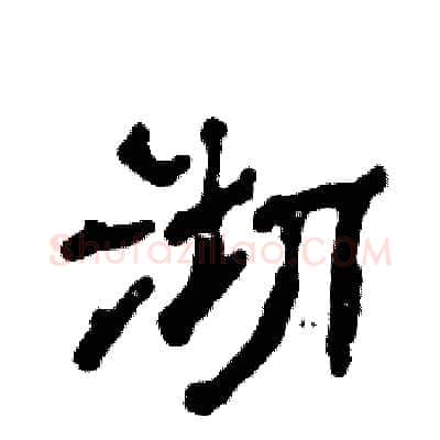 沏硬笔隶书写法,摘自张恒成硬笔书法字帖