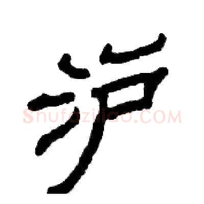 沪硬笔隶书写法,摘自张恒成硬笔书法字帖