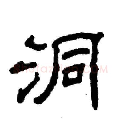 洞硬笔隶书写法,摘自张恒成硬笔书法字帖