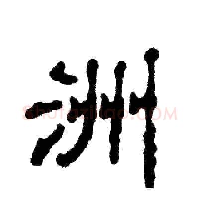 洲硬笔隶书写法,摘自张恒成硬笔书法字帖