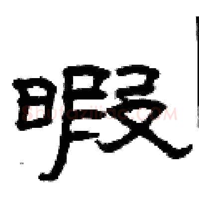 暇硬笔隶书写法,摘自曾庆福硬笔书法字帖