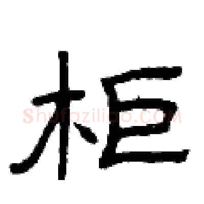 柜硬笔隶书写法,摘自曾庆福硬笔书法字帖