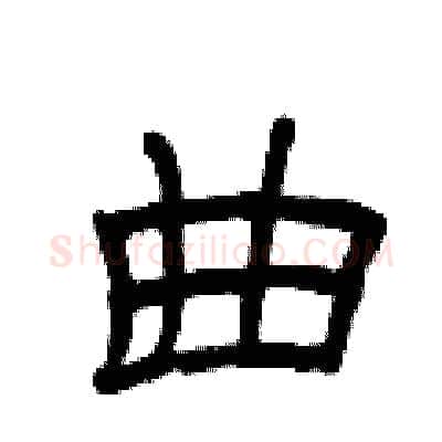 曲硬笔隶书写法,摘自曾庆福硬笔书法字帖