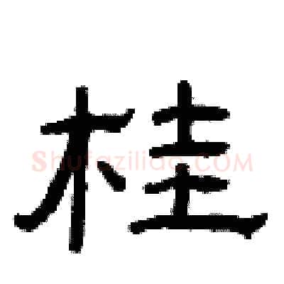 桂硬笔隶书写法,摘自曾庆福硬笔书法字帖