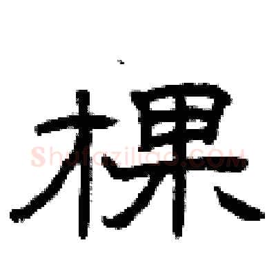 棵硬笔隶书写法,摘自曾庆福硬笔书法字帖