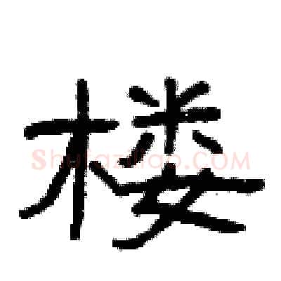 楼硬笔隶书写法,摘自曾庆福硬笔书法字帖