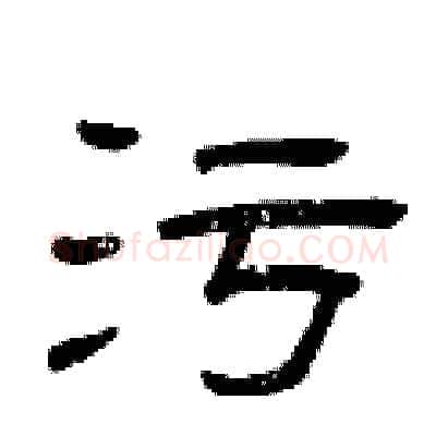 污硬笔隶书写法,摘自曾庆福硬笔书法字帖