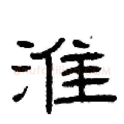 淮硬笔隶书写法,摘自曾庆福硬笔书法字帖