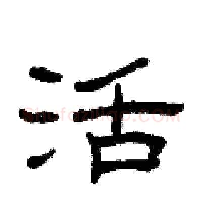 活硬笔隶书写法,摘自曾庆福硬笔书法字帖