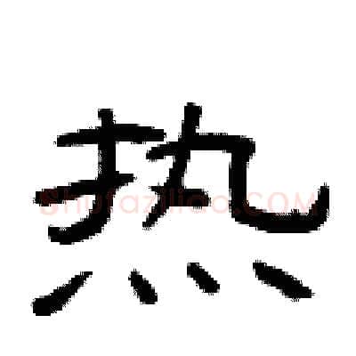 热硬笔隶书写法,摘自曾庆福硬笔书法字帖