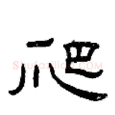 爬硬笔隶书写法,摘自曾庆福硬笔书法字帖