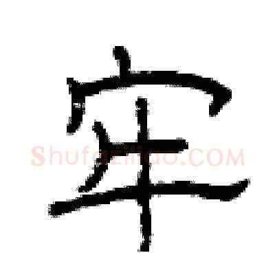 牢硬笔隶书写法,摘自曾庆福硬笔书法字帖