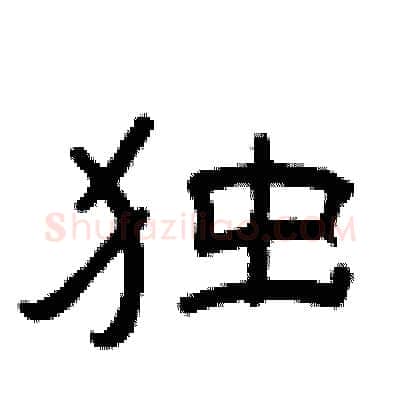 独硬笔隶书写法,摘自曾庆福硬笔书法字帖
