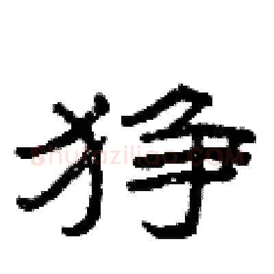 狰硬笔隶书写法,摘自曾庆福硬笔书法字帖