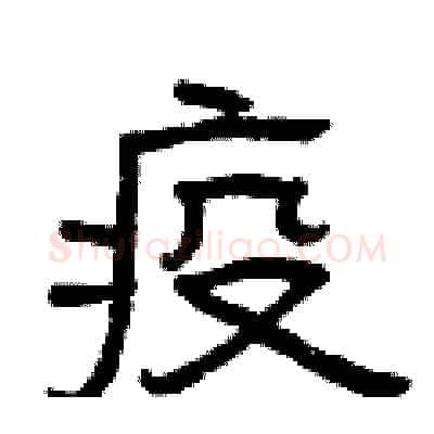 疫硬笔隶书写法,摘自曾庆福硬笔书法字帖