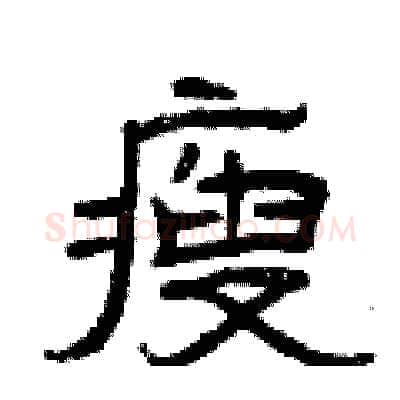瘦硬笔隶书写法,摘自曾庆福硬笔书法字帖