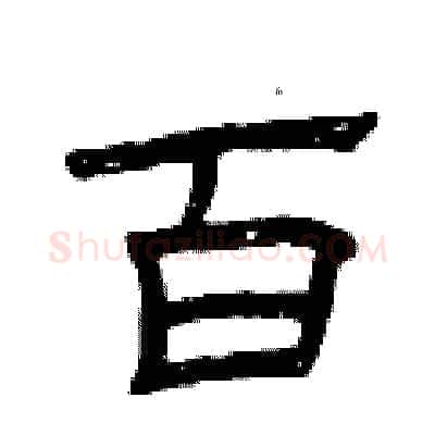 百硬笔隶书写法,摘自曾庆福硬笔书法字帖