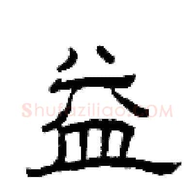 益硬笔隶书写法,摘自曾庆福硬笔书法字帖