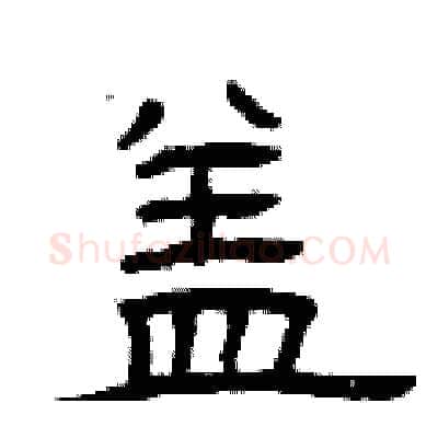 盖硬笔隶书写法,摘自曾庆福硬笔书法字帖