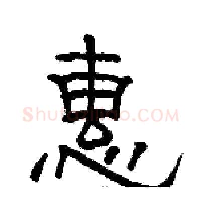 惠硬笔隶书写法,摘自骆恒光硬笔书法字帖