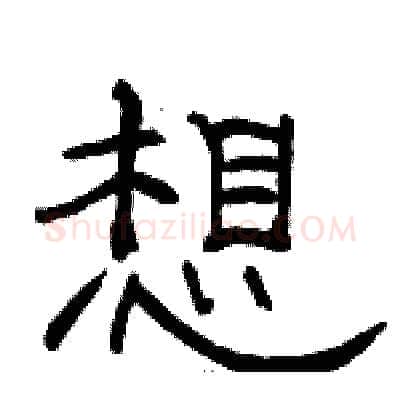 想硬笔隶书写法,摘自骆恒光硬笔书法字帖