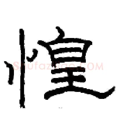 惶硬笔隶书写法,摘自骆恒光硬笔书法字帖