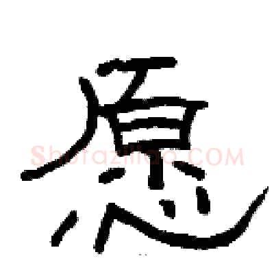 愿硬笔隶书写法,摘自骆恒光硬笔书法字帖