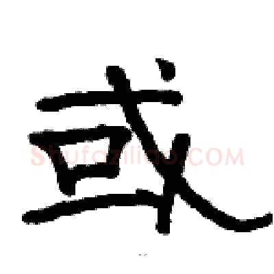 或硬笔隶书写法,摘自骆恒光硬笔书法字帖