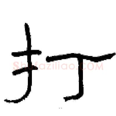 打硬笔隶书写法,摘自骆恒光硬笔书法字帖