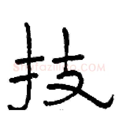 技硬笔隶书写法,摘自骆恒光硬笔书法字帖