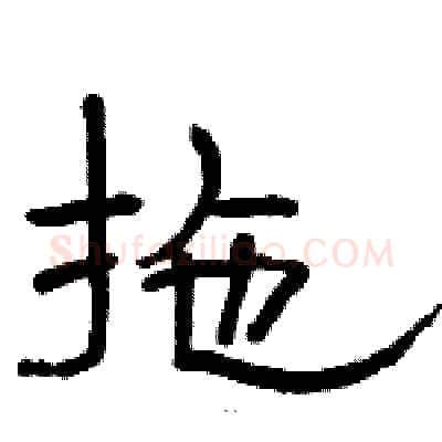 拖硬笔隶书写法,摘自骆恒光硬笔书法字帖