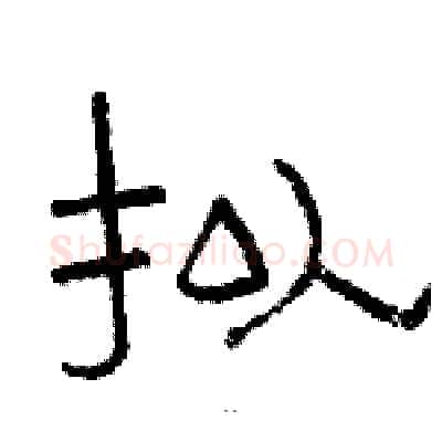 拟硬笔隶书写法,摘自骆恒光硬笔书法字帖