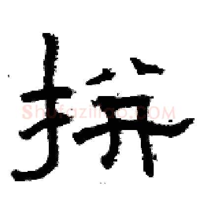 拼硬笔隶书写法,摘自骆恒光硬笔书法字帖