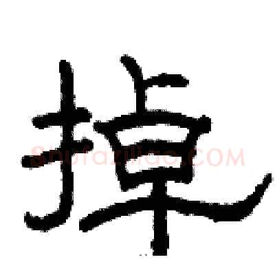 掉硬笔隶书写法,摘自骆恒光硬笔书法字帖