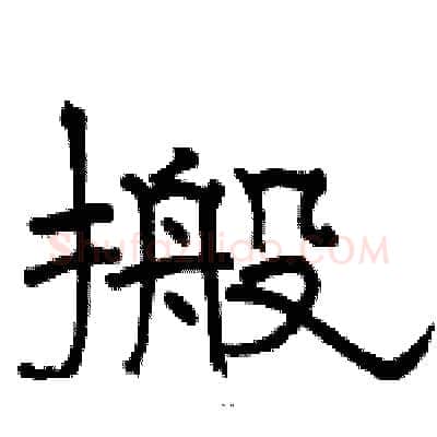 搬硬笔隶书写法,摘自骆恒光硬笔书法字帖