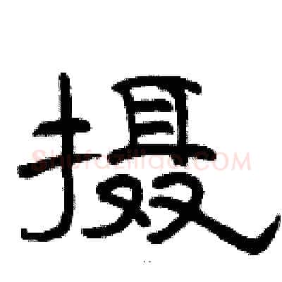 摄硬笔隶书写法,摘自骆恒光硬笔书法字帖