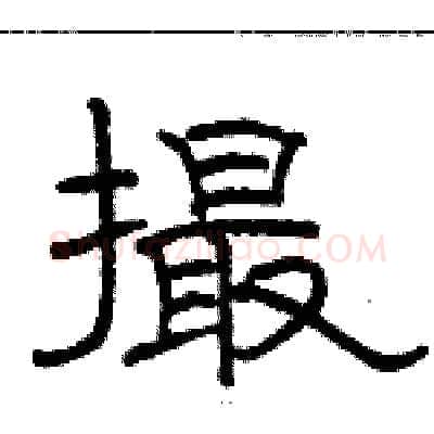 撮硬笔隶书写法,摘自骆恒光硬笔书法字帖