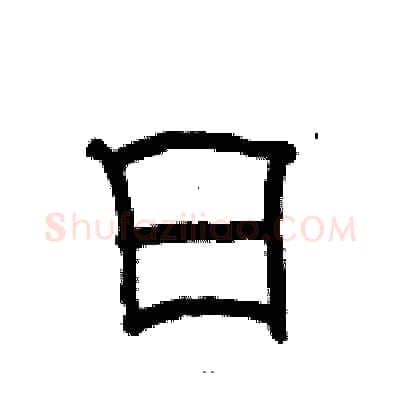 日硬笔隶书写法,摘自骆恒光硬笔书法字帖