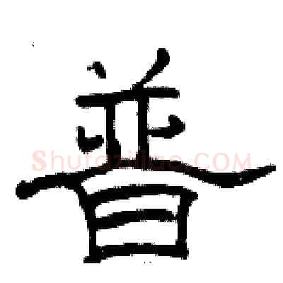 普硬笔隶书写法,摘自骆恒光硬笔书法字帖