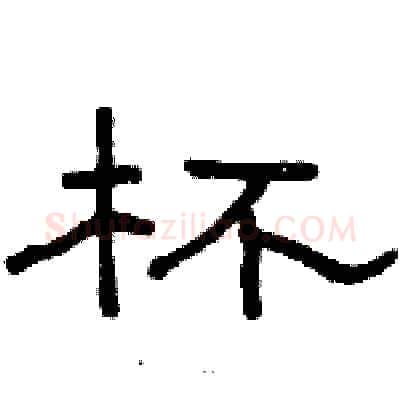 杯硬笔隶书写法,摘自骆恒光硬笔书法字帖
